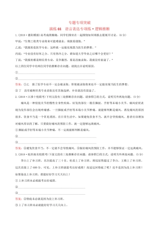 高考语文一轮复习 专题十二 语言文字运用 44 语言表达专项练 逻辑推断试题
