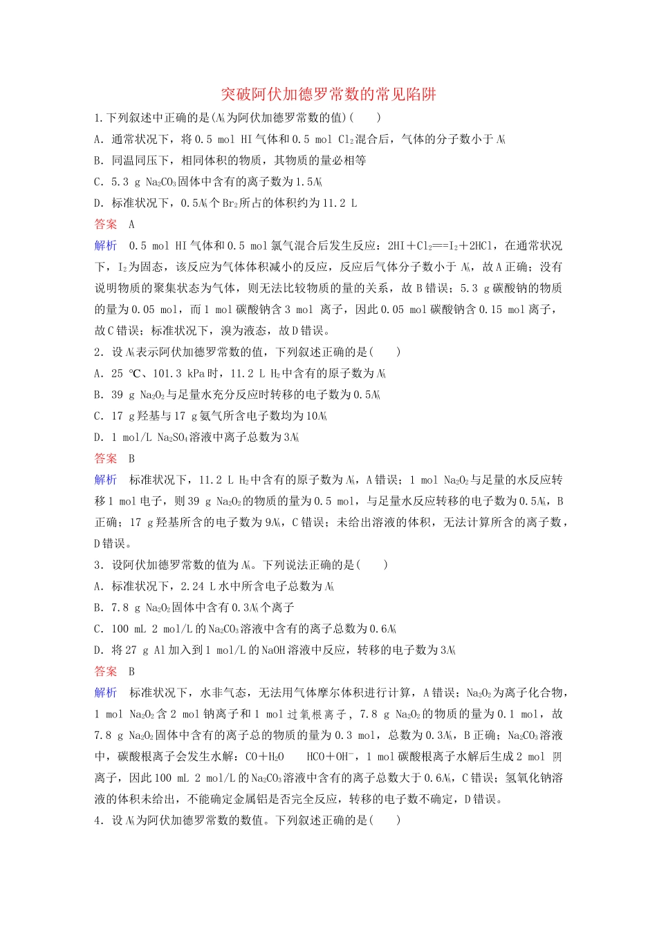 高考化学一轮复习 第1章 化学计量在实验中的应用 热点专题突破1 突破阿伏加德罗常数的常见陷阱课时作业（含解析）试题_第1页