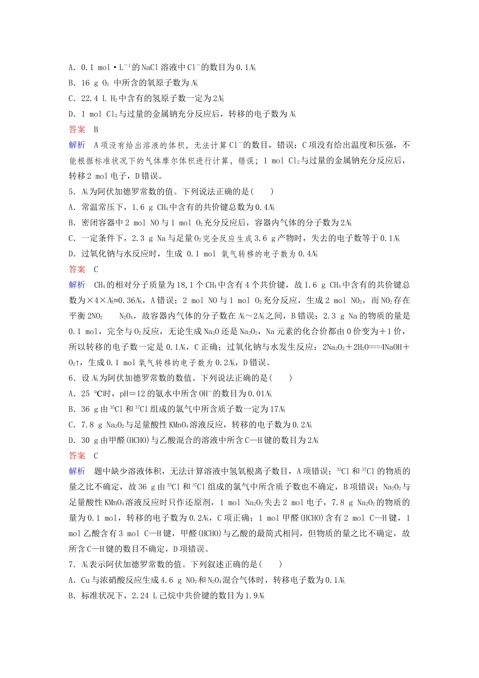 高考化学一轮复习 第1章 化学计量在实验中的应用 热点专题突破1 突破阿伏加德罗常数的常见陷阱课时作业（含解析）试题_第2页