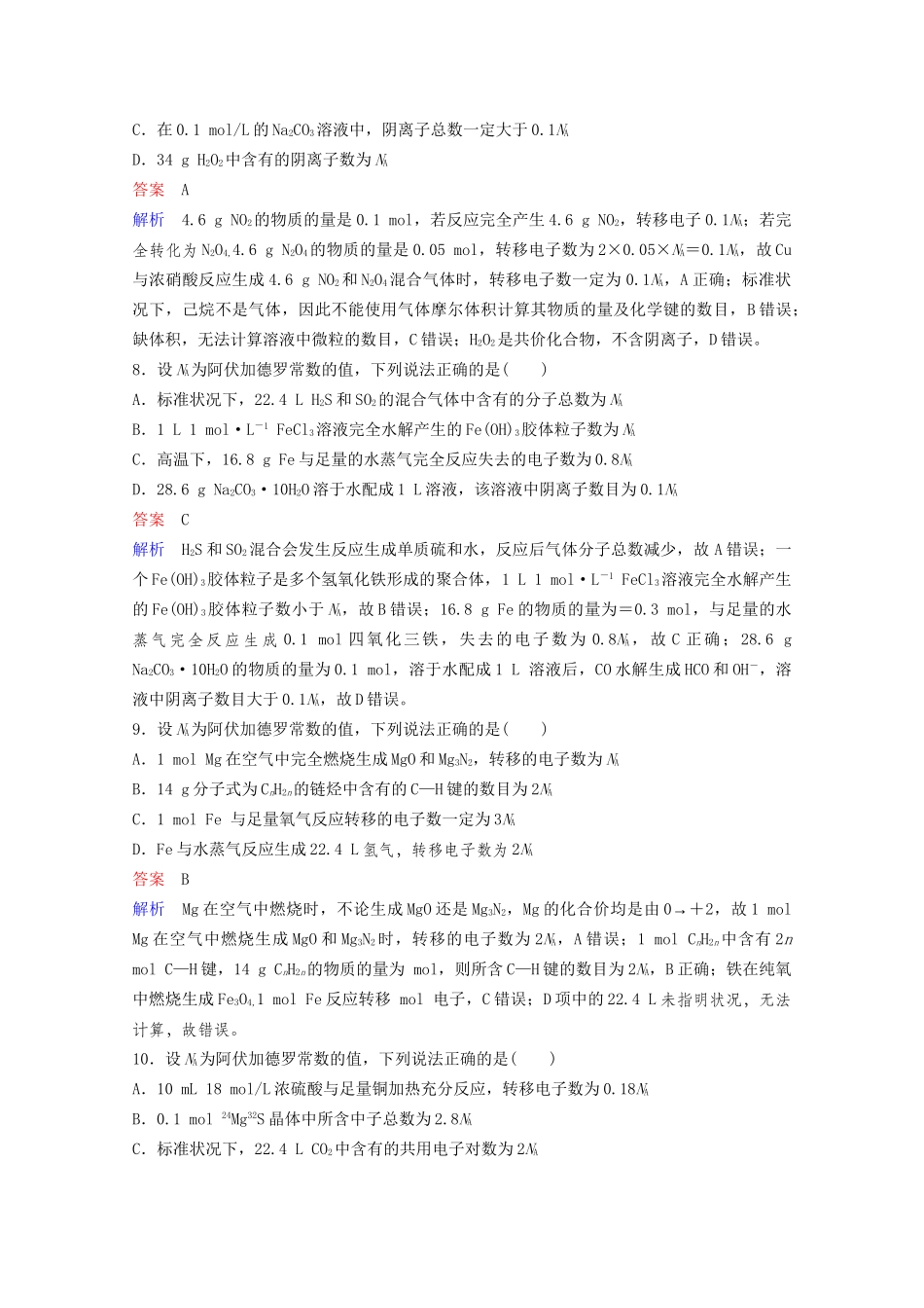 高考化学一轮复习 第1章 化学计量在实验中的应用 热点专题突破1 突破阿伏加德罗常数的常见陷阱课时作业（含解析）试题_第3页