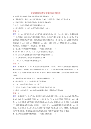 高考化学一轮复习 第1章 化学计量在实验中的应用 热点专题突破1 突破阿伏加德罗常数的常见陷阱课时作业（含解析）试题