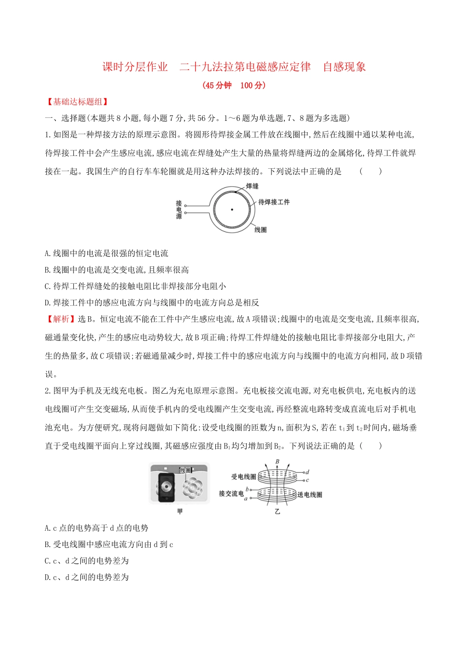 高考物理一轮复习 第十章 电磁感应 课时分层作业 二十九 10.2 法拉第电磁感应定律 自感现象试题_第1页
