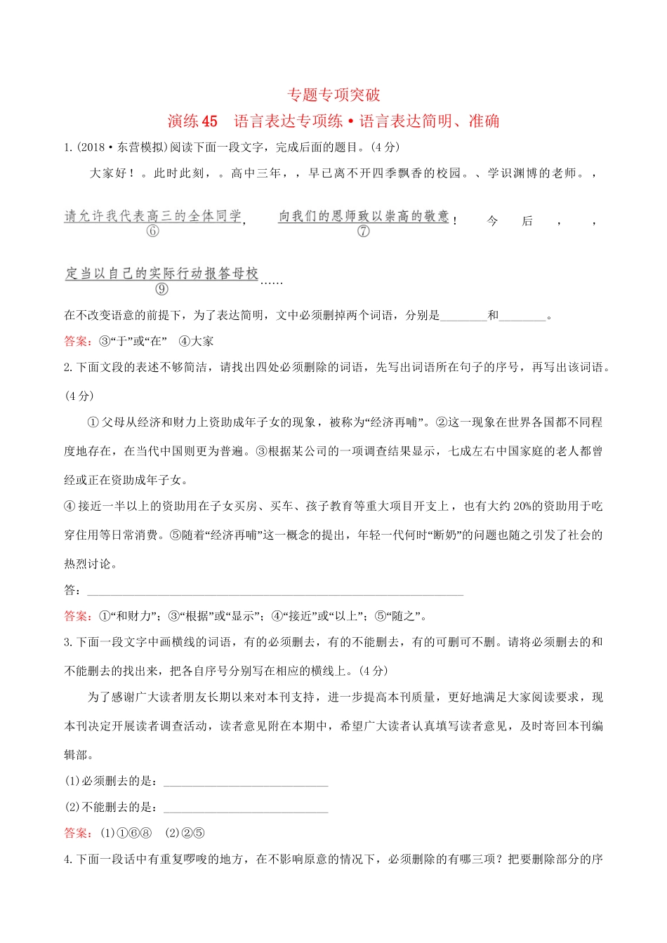 高考语文一轮复习 专题十二 语言文字运用 45 语言表达专项练 语言表达简明、准确试题_第1页