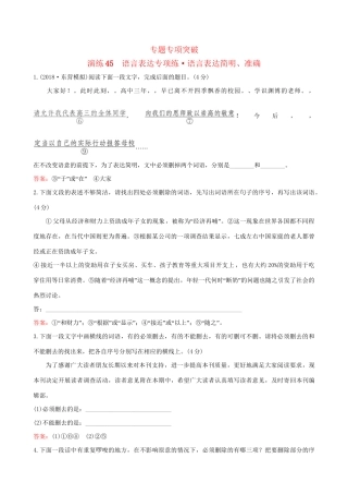 高考语文一轮复习 专题十二 语言文字运用 45 语言表达专项练 语言表达简明、准确试题