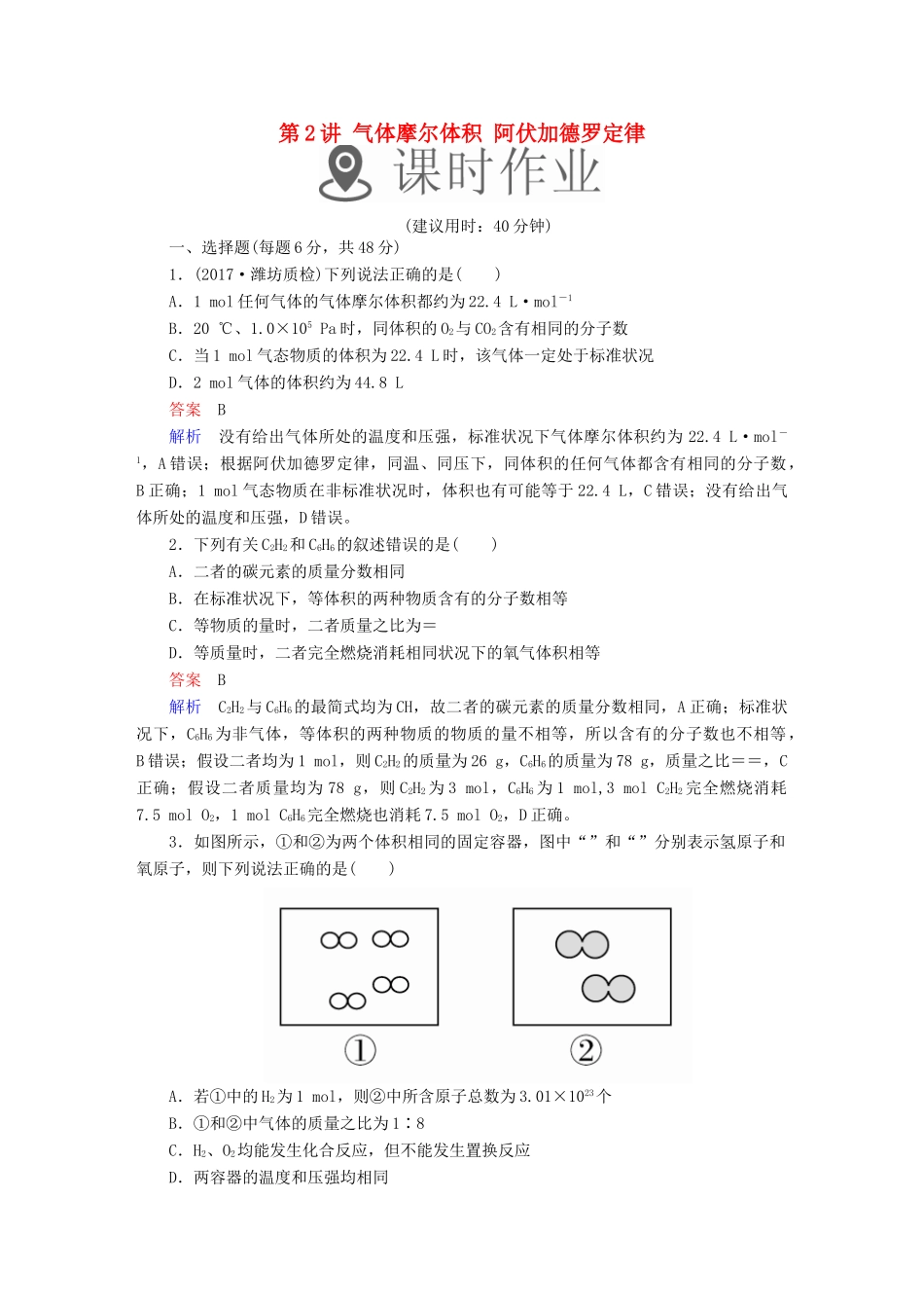 高考化学一轮复习 第2讲 气体摩尔体积 阿伏加德罗定律课时作业试题_第1页