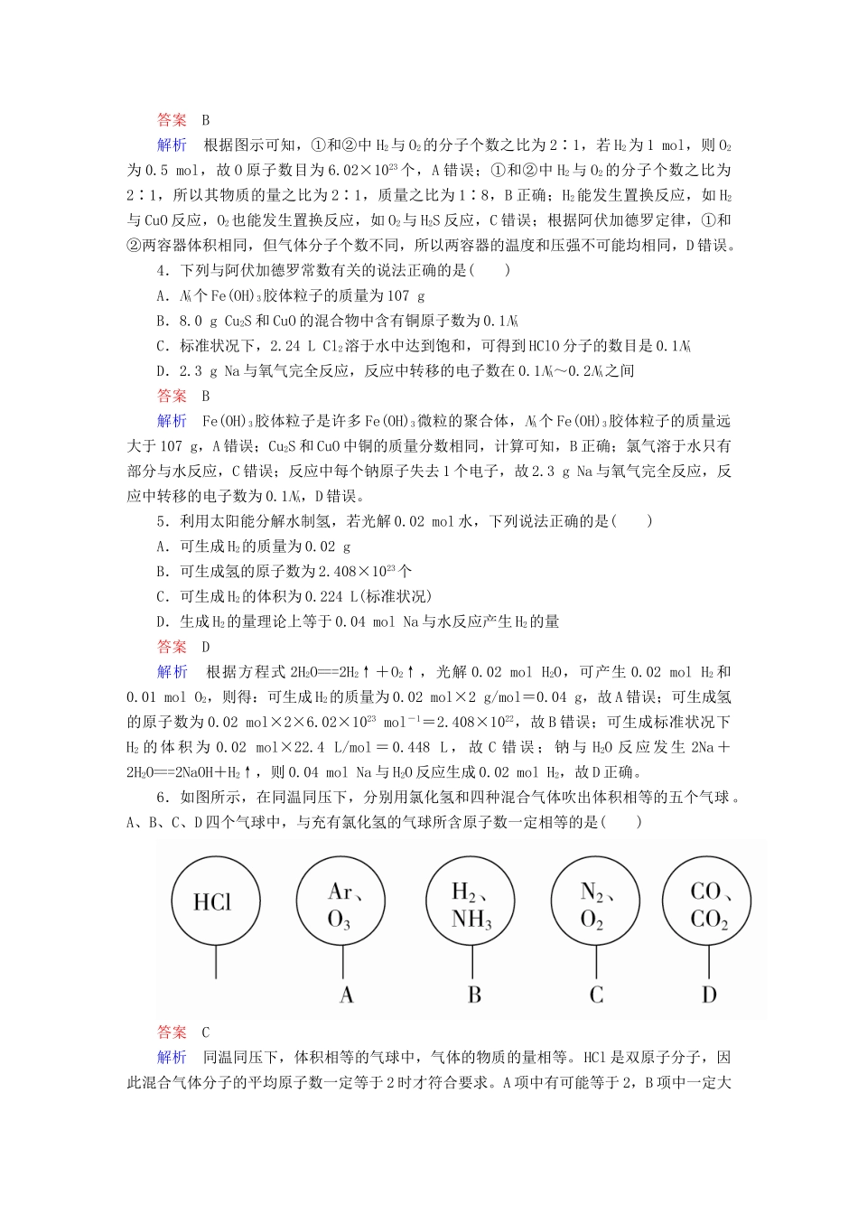 高考化学一轮复习 第2讲 气体摩尔体积 阿伏加德罗定律课时作业试题_第2页