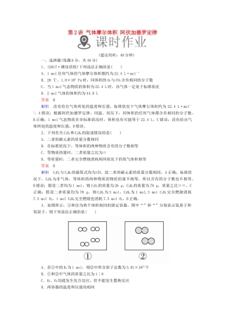 高考化学一轮复习 第2讲 气体摩尔体积 阿伏加德罗定律课时作业试题