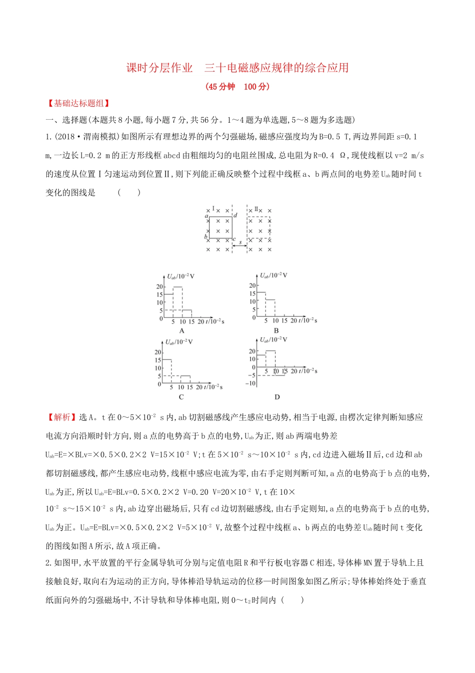 高考物理一轮复习 第十章 电磁感应 课时分层作业 三十 10.3 电磁感应规律的综合应用试题_第1页