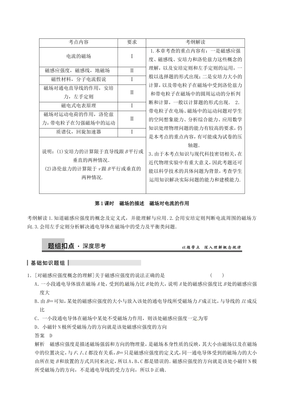 高三物理复习能力提升 第11章 第1课时 磁场的描述 磁场对电流的作用_第1页