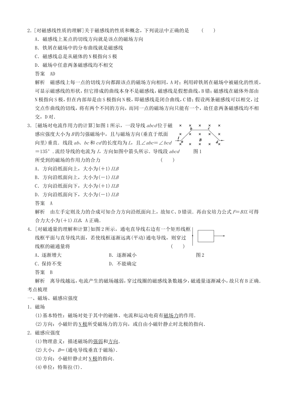 高三物理复习能力提升 第11章 第1课时 磁场的描述 磁场对电流的作用_第2页