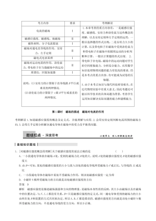 高三物理复习能力提升 第11章 第1课时 磁场的描述 磁场对电流的作用