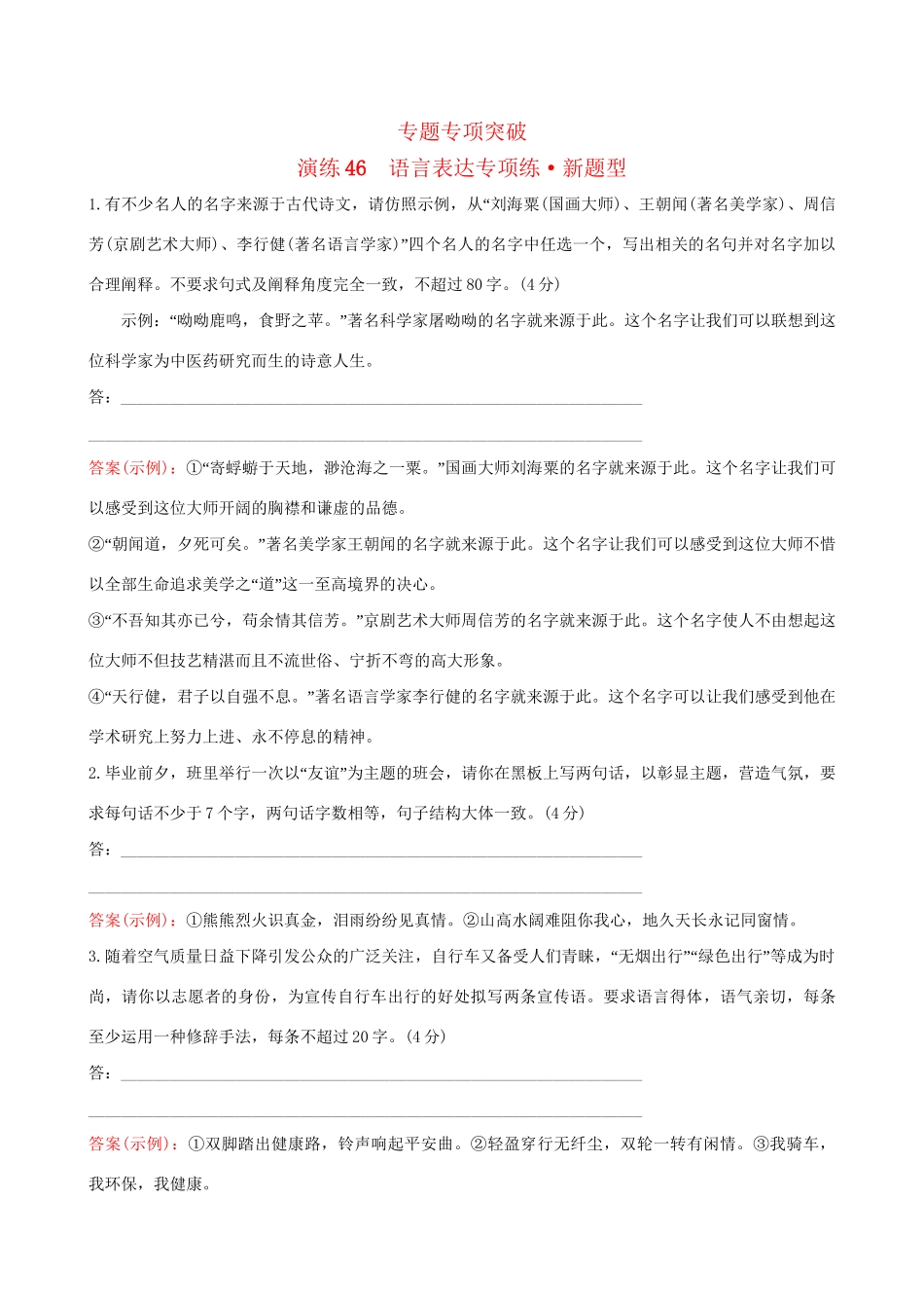高考语文一轮复习 专题十二 语言文字运用 46 语言表达专项练 新题型试题_第1页
