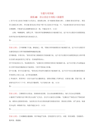 高考语文一轮复习 专题十二 语言文字运用 46 语言表达专项练 新题型试题