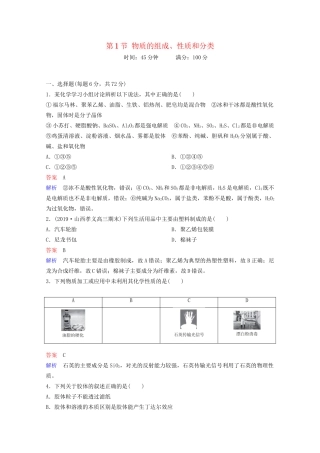高考化学一轮复习 第2章 化学物质及其变化 第1节 物质的组成、性质和分类课时作业（含解析）试题