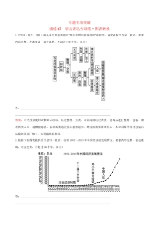 高考语文一轮复习 专题十二 语言文字运用 47 语言表达专项练 图表转换试题