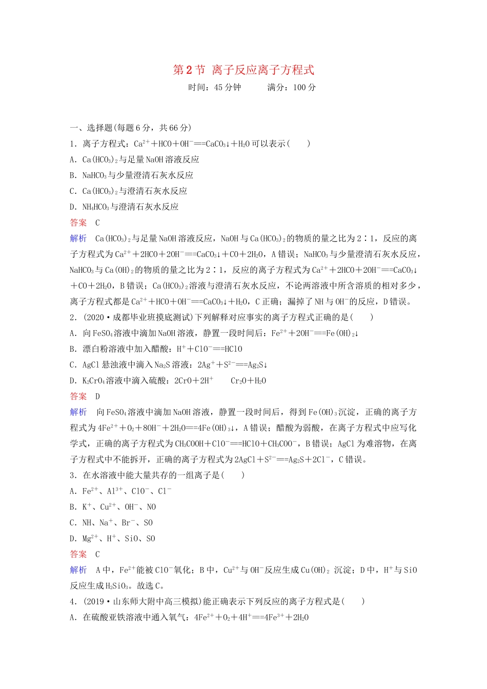 高考化学一轮复习 第2章 化学物质及其变化 第2节 离子反应离子方程式课时作业（含解析）试题_第1页