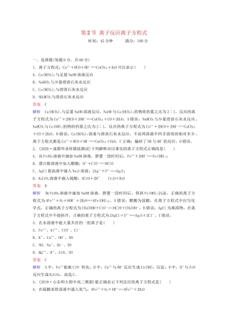 高考化学一轮复习 第2章 化学物质及其变化 第2节 离子反应离子方程式课时作业（含解析）试题