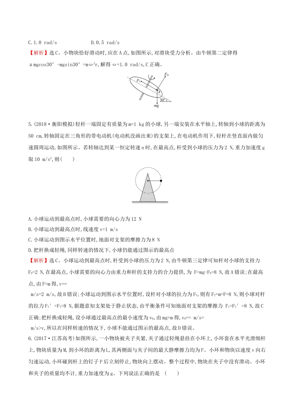 高考物理一轮复习 第四章 曲线运动 万有引力与航天 课时分层作业 十二 4.3 圆周运动及其应用试题_第3页