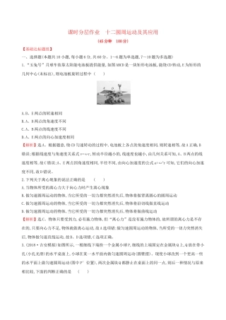 高考物理一轮复习 第四章 曲线运动 万有引力与航天 课时分层作业 十二 4.3 圆周运动及其应用试题