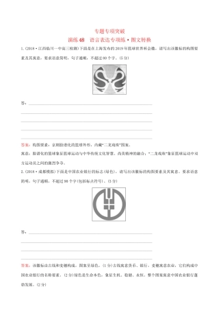 高考语文一轮复习 专题十二 语言文字运用 48 语言表达专项练 图文转换试题