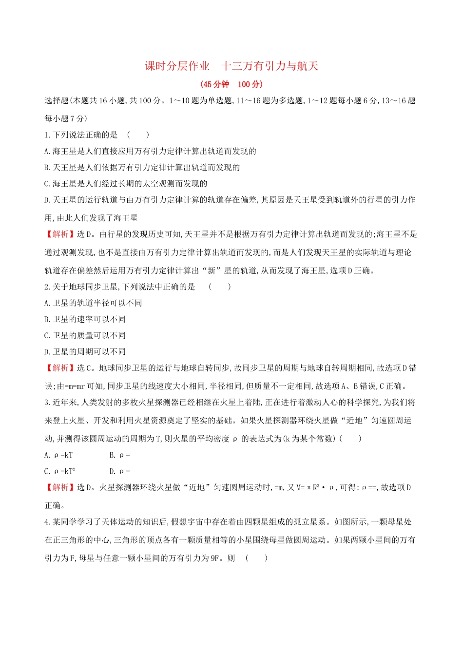 高考物理一轮复习 第四章 曲线运动 万有引力与航天 课时分层作业 十三 4.4 万有引力与航天试题_第1页