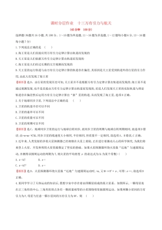 高考物理一轮复习 第四章 曲线运动 万有引力与航天 课时分层作业 十三 4.4 万有引力与航天试题