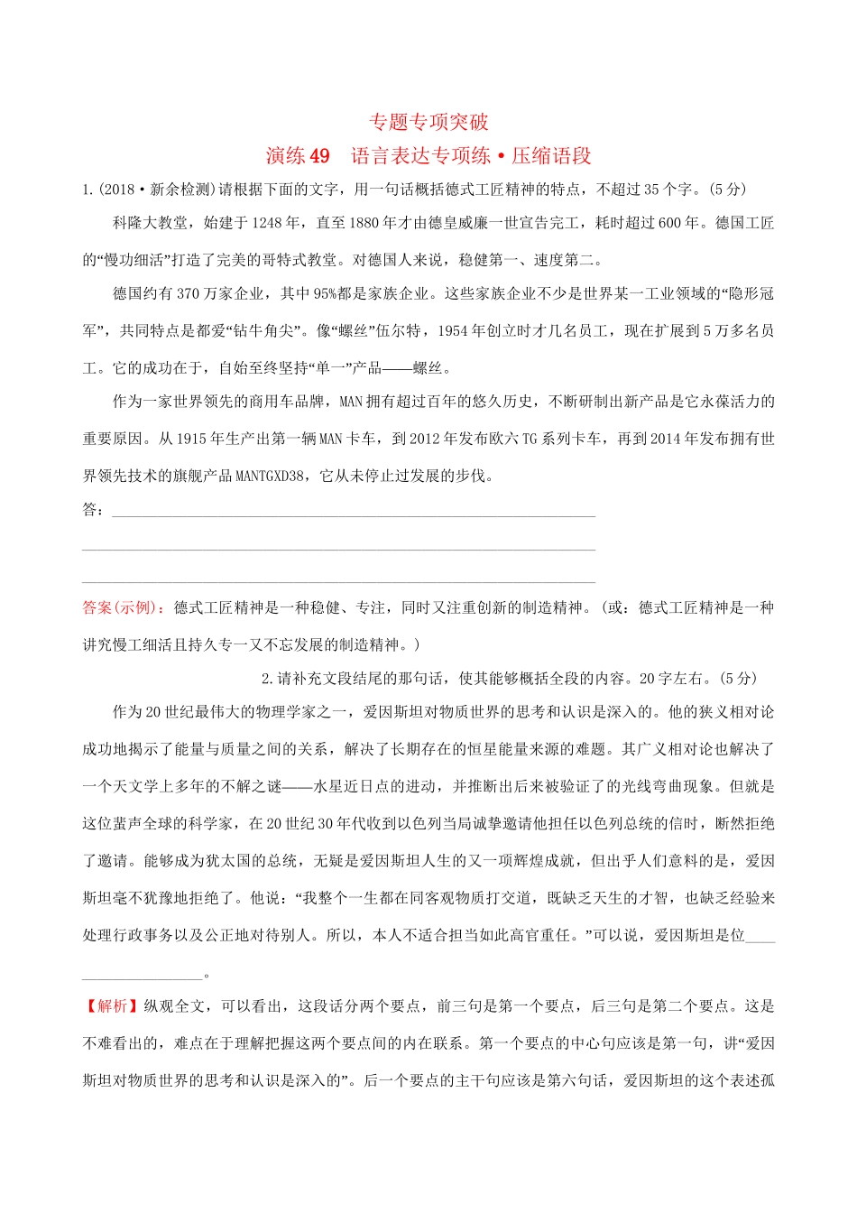 高考语文一轮复习 专题十二 语言文字运用 49 语言表达专项练 压缩语段试题_第1页