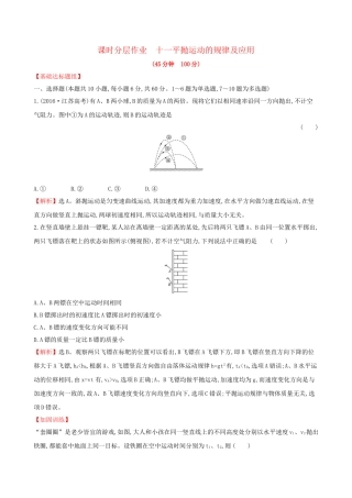 高考物理一轮复习 第四章 曲线运动 万有引力与航天 课时分层作业 十一 4.2 平抛运动的规律及应用试题