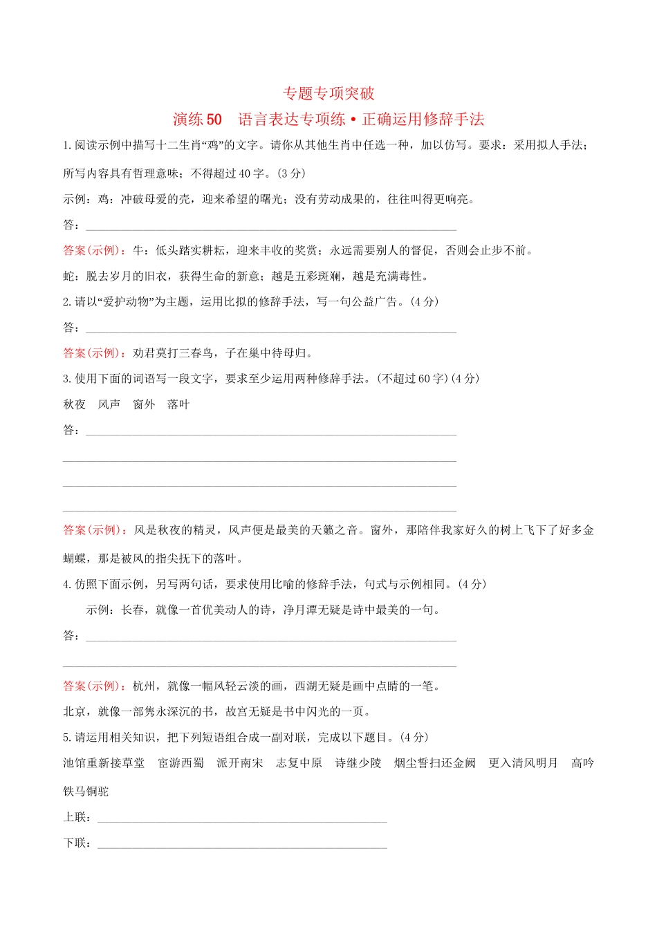 高考语文一轮复习 专题十二 语言文字运用 50 语言表达专项练 正确运用修辞手法试题_第1页