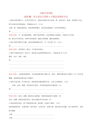 高考语文一轮复习 专题十二 语言文字运用 50 语言表达专项练 正确运用修辞手法试题