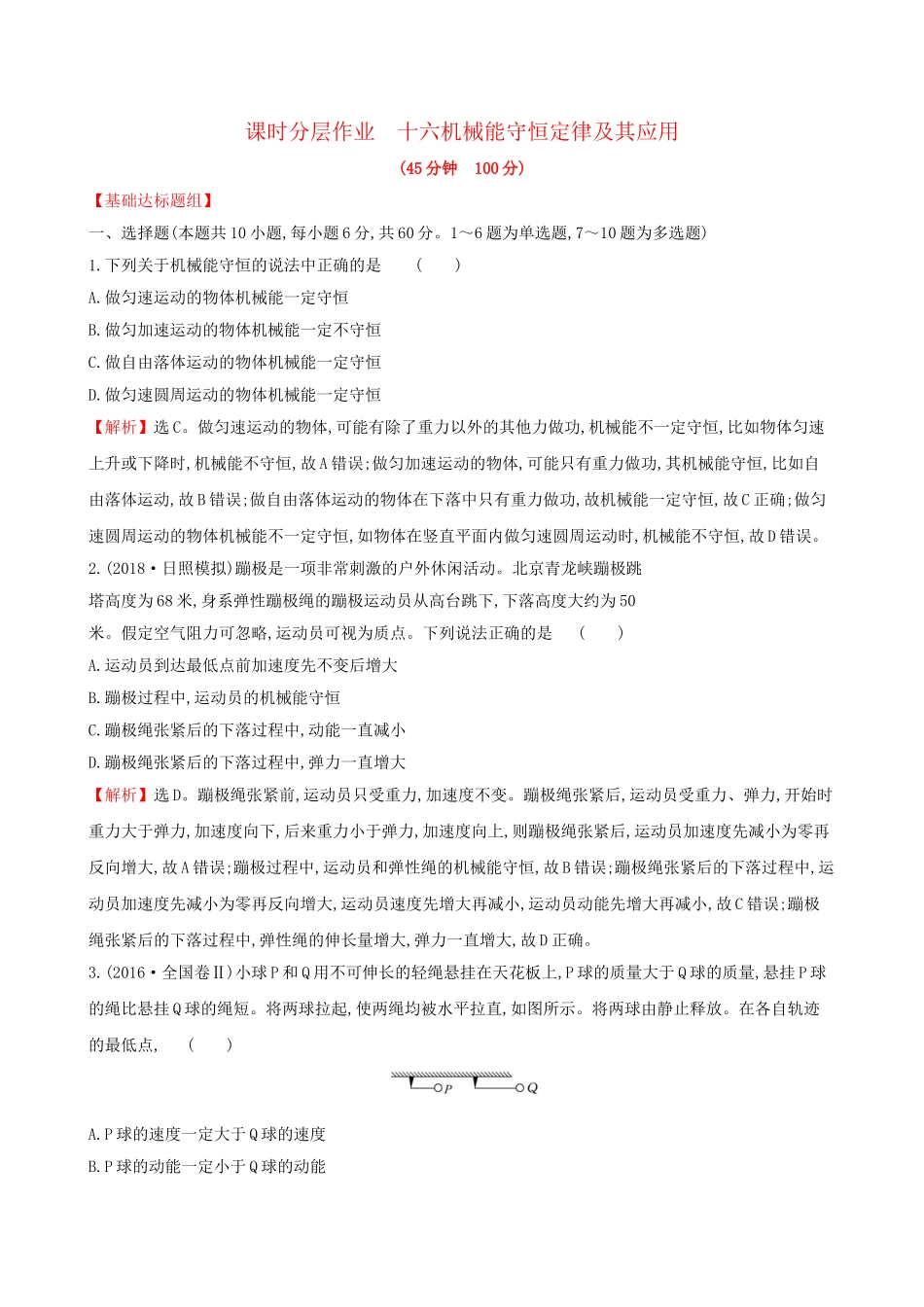 高考物理一轮复习 第五章 机械能 课时分层作业 十六 5.3 机械能守恒定律及其应用试题_第1页