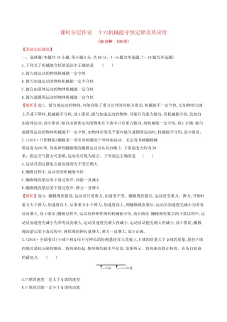 高考物理一轮复习 第五章 机械能 课时分层作业 十六 5.3 机械能守恒定律及其应用试题