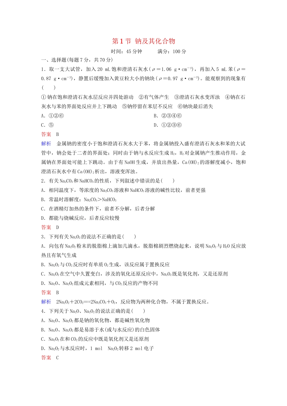 高考化学一轮复习 第3章 金属及其化合物 第1节 钠及其化合物课时作业（含解析）试题_第1页