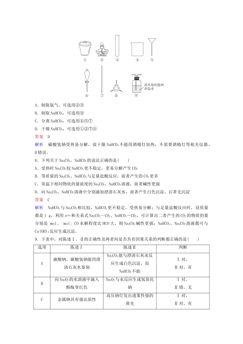 高考化学一轮复习 第3章 金属及其化合物 第1节 钠及其化合物课时作业（含解析）试题_第3页
