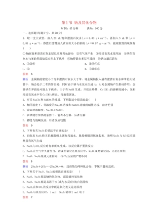 高考化学一轮复习 第3章 金属及其化合物 第1节 钠及其化合物课时作业（含解析）试题