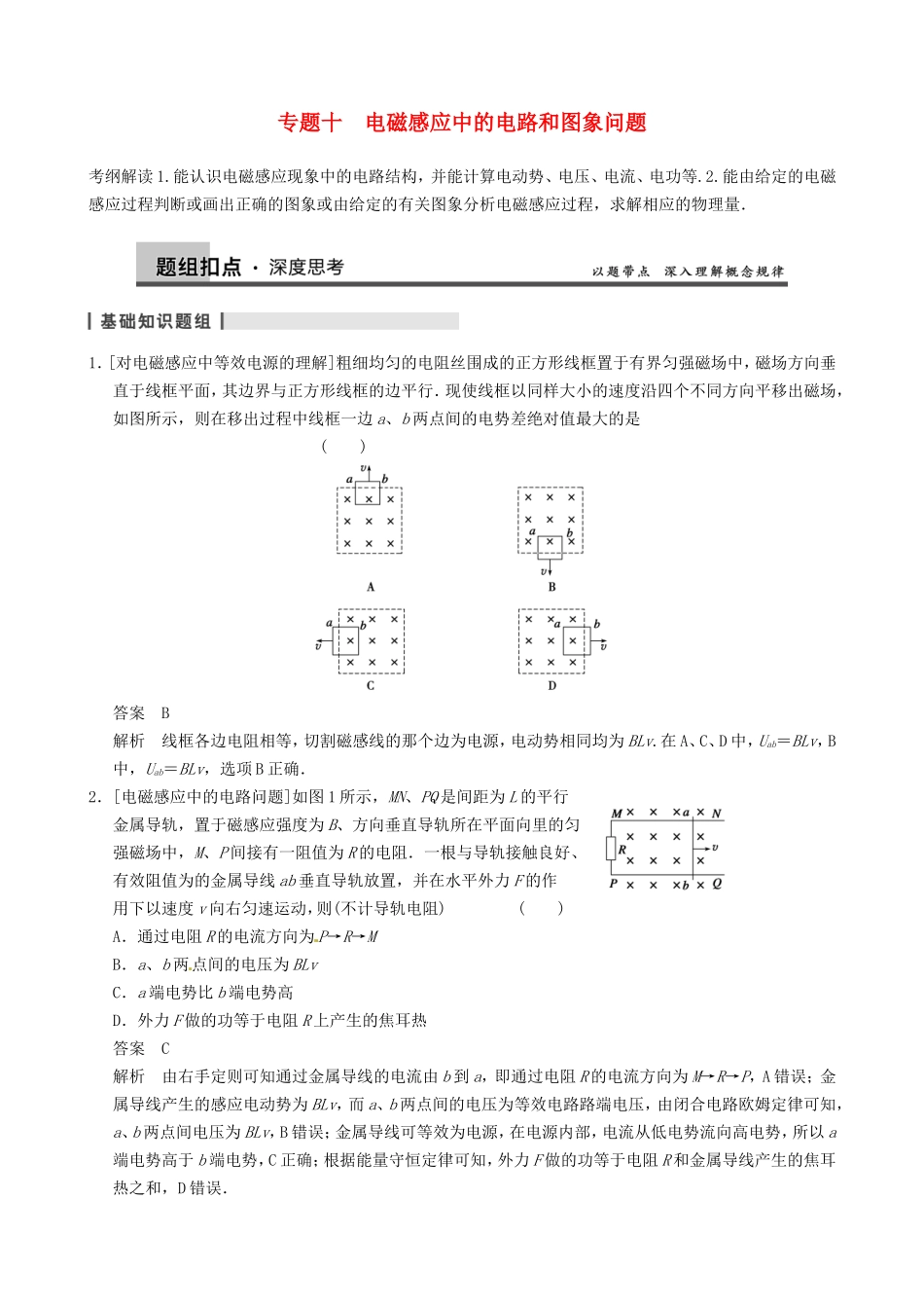 高三物理复习能力提升 第12章 专题10 电磁感应中的电路和图象问题_第1页