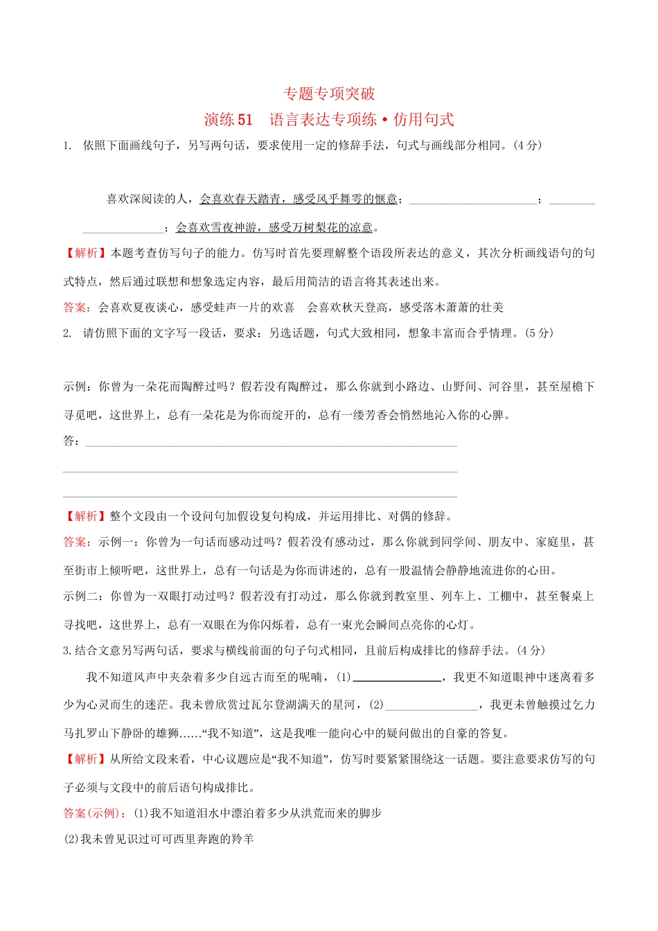高考语文一轮复习 专题十二 语言文字运用 51 语言表达专项练 仿用句式试题_第1页