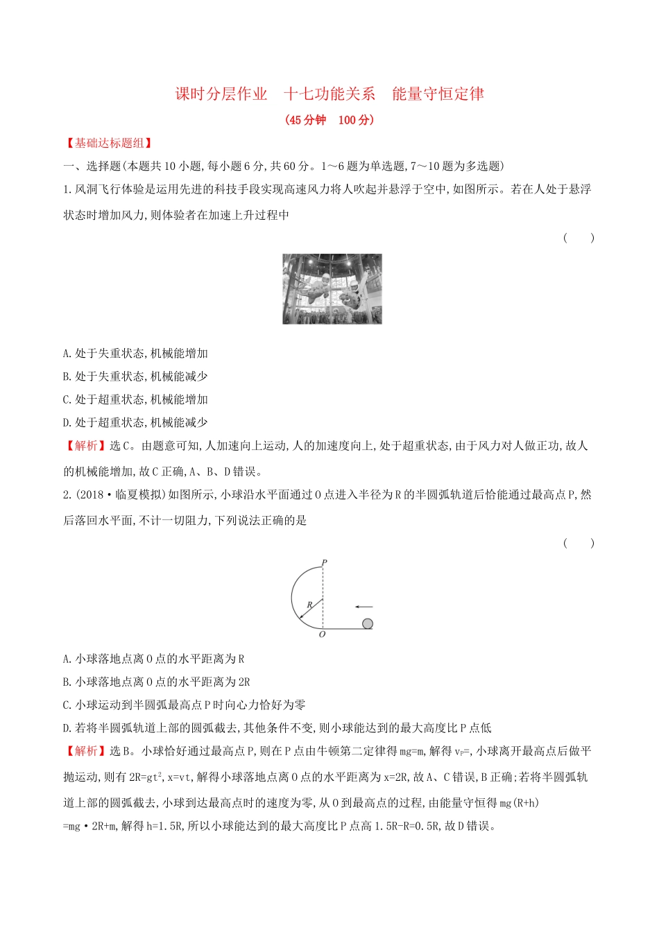 高考物理一轮复习 第五章 机械能 课时分层作业 十七 5.4 功能关系 能量守恒定律试题_第1页