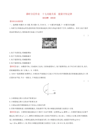 高考物理一轮复习 第五章 机械能 课时分层作业 十七 5.4 功能关系 能量守恒定律试题
