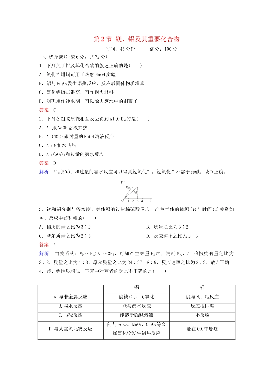 高考化学一轮复习 第3章 金属及其化合物 第2节 镁、铝及其重要化合物课时作业（含解析）试题_第1页