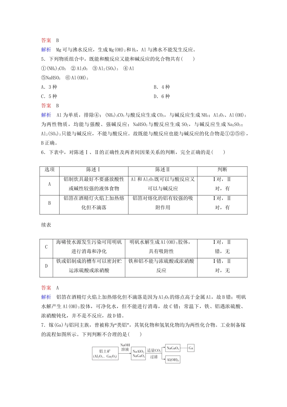 高考化学一轮复习 第3章 金属及其化合物 第2节 镁、铝及其重要化合物课时作业（含解析）试题_第2页