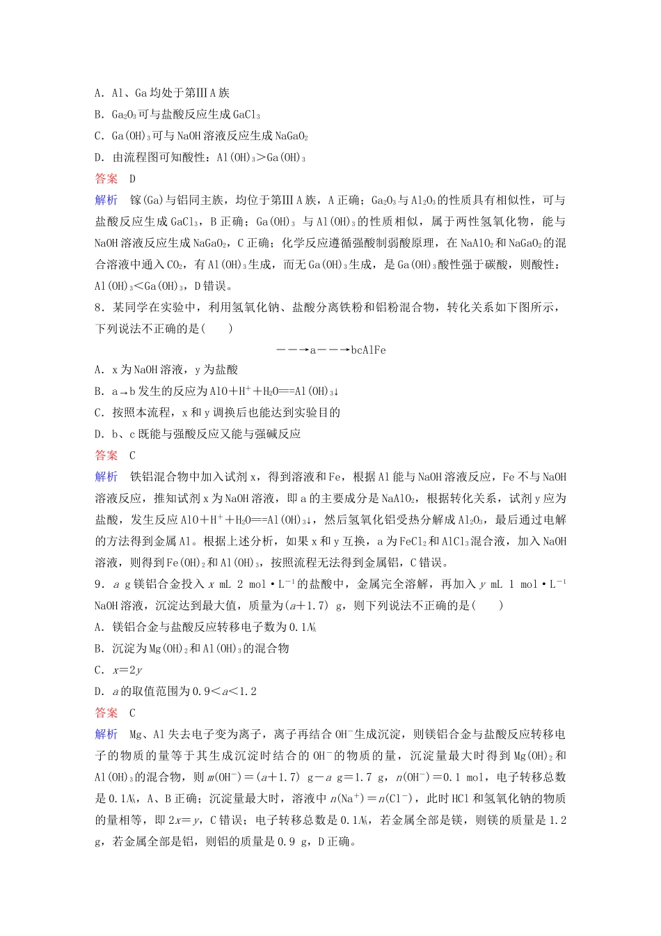 高考化学一轮复习 第3章 金属及其化合物 第2节 镁、铝及其重要化合物课时作业（含解析）试题_第3页