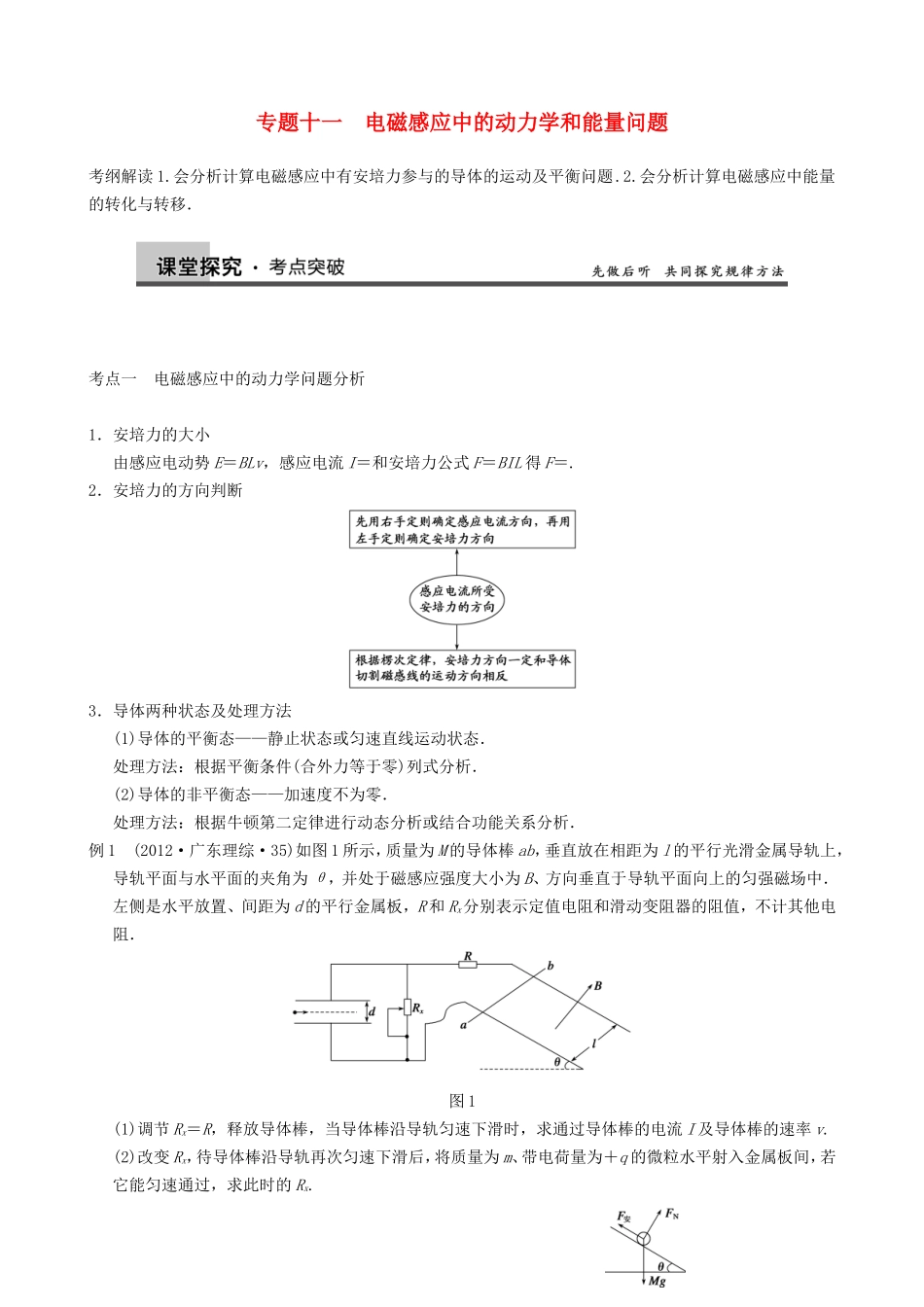 高三物理复习能力提升 第12章 专题11 电磁感应中的动力学和能量问题_第1页