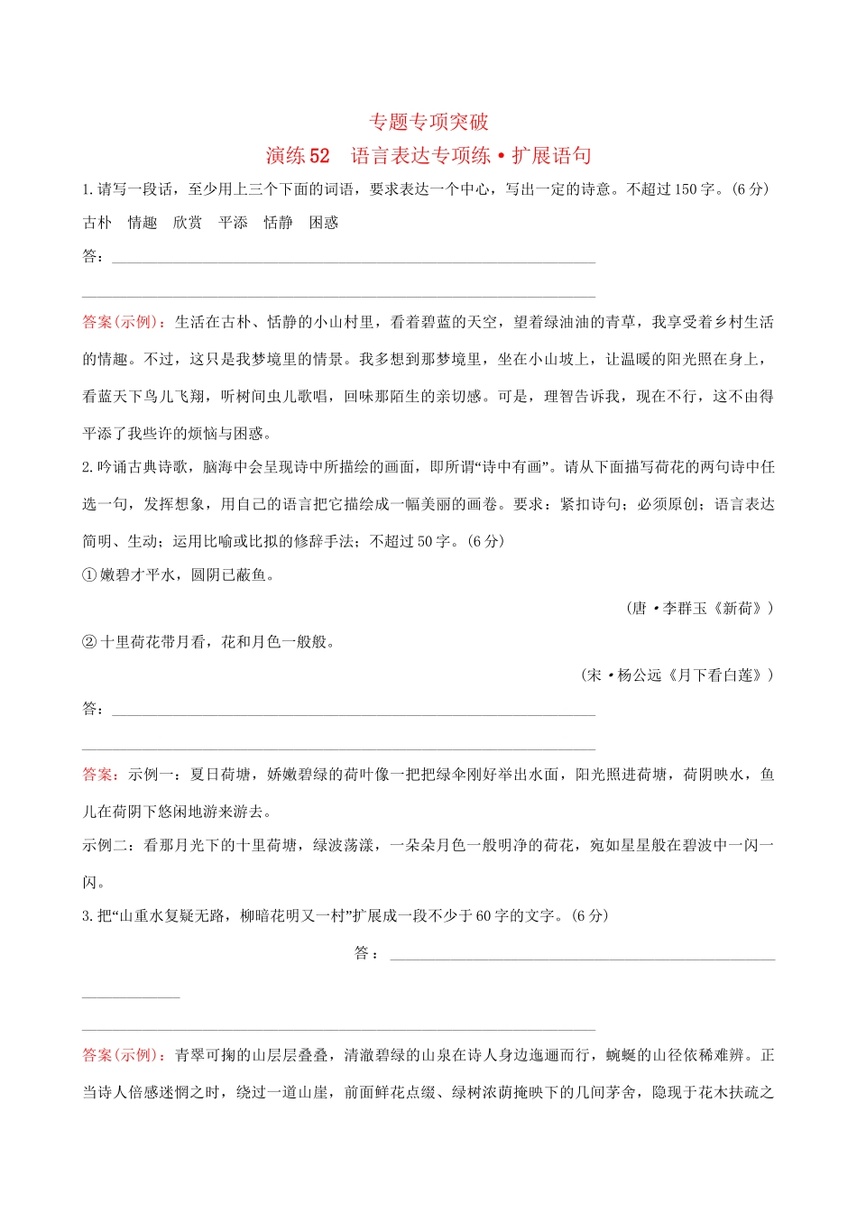 高考语文一轮复习 专题十二 语言文字运用 52 语言表达专项练 扩展语句试题_第1页