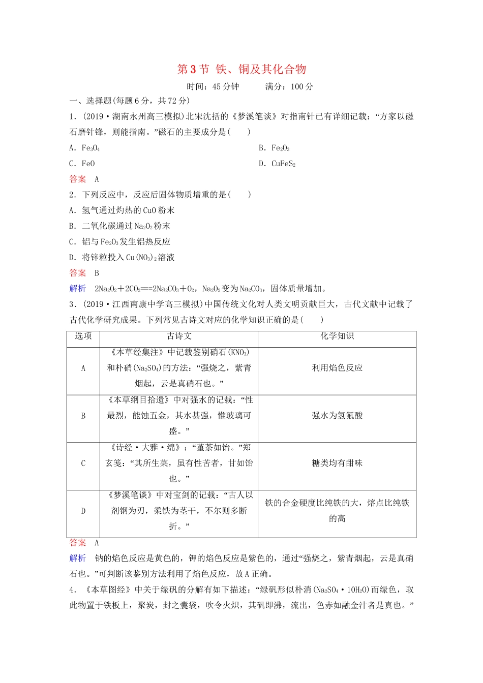 高考化学一轮复习 第3章 金属及其化合物 第3节 铁、铜及其化合物课时作业（含解析）试题_第1页