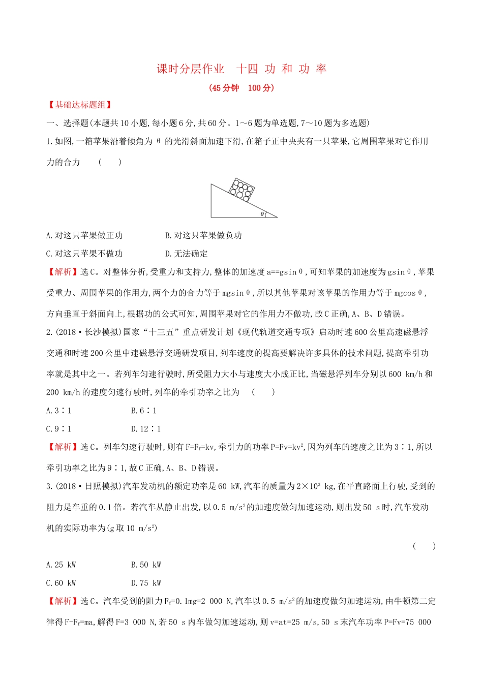 高考物理一轮复习 第五章 机械能 课时分层作业 十四 5.1 功和功率试题_第1页