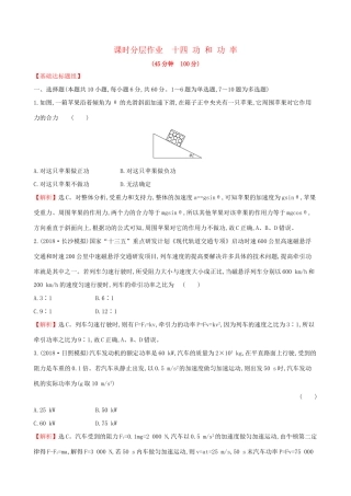 高考物理一轮复习 第五章 机械能 课时分层作业 十四 5.1 功和功率试题
