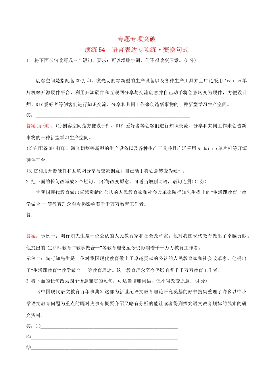 高考语文一轮复习 专题十二 语言文字运用 54 语言表达专项练 变换句式试题_第1页