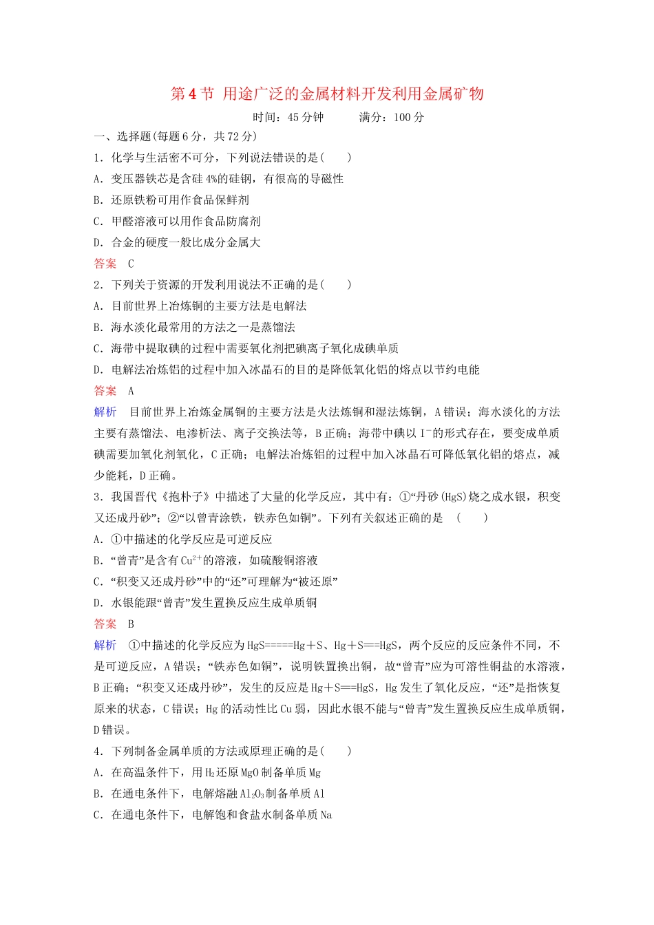 高考化学一轮复习 第3章 金属及其化合物 第4节 用途广泛的金属材料开发利用金属矿物课时作业（含解析）试题_第1页