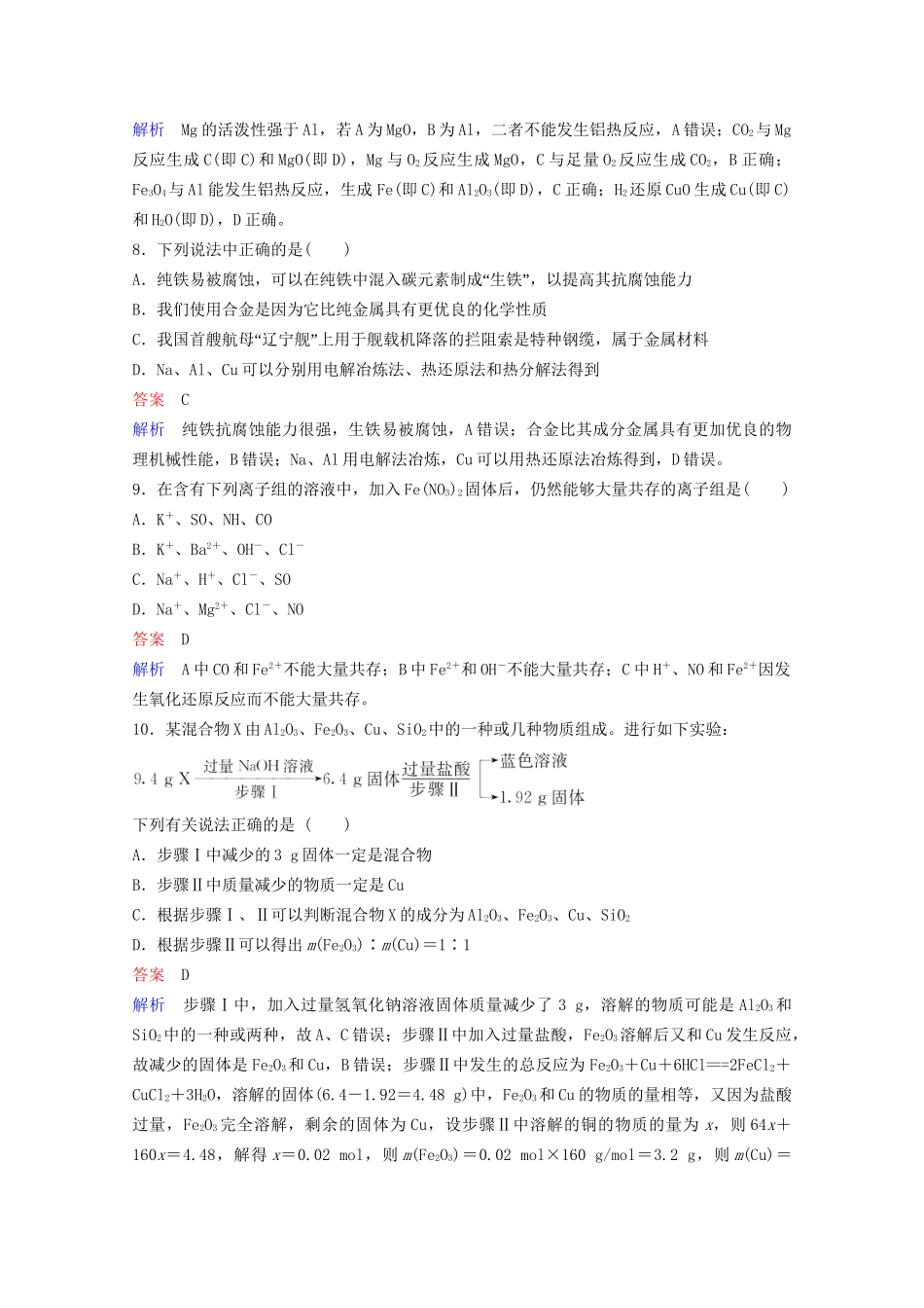 高考化学一轮复习 第3章 金属及其化合物 第4节 用途广泛的金属材料开发利用金属矿物课时作业（含解析）试题_第3页